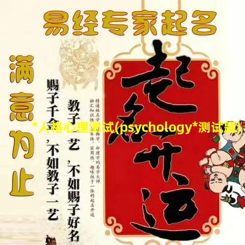 *人格心理测试(psychology*测试题)