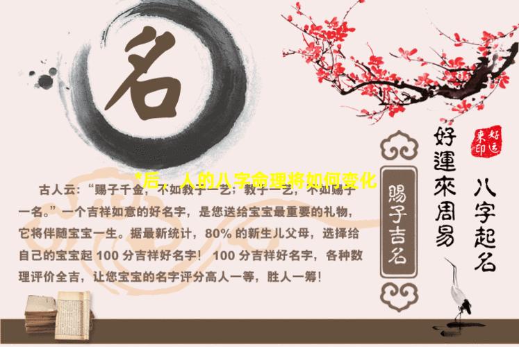 *后，人的八字命理将如何变化