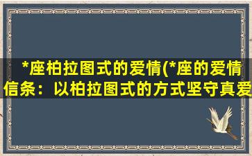 *座柏拉图式的爱情(*座的爱情信条：以柏拉图式的方式坚守真爱)