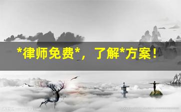 *律师免费*，了解*方案！