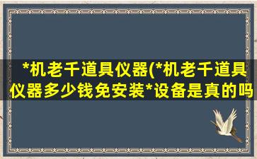 *机老千道具仪器(*机老千道具仪器多少钱免安装*设备是真的吗)