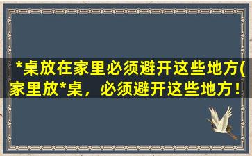 *桌放在家里必须避开这些地方(家里放*桌，必须避开这些地方！)