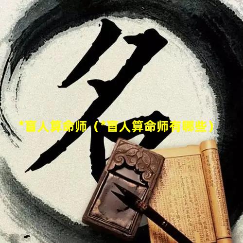 *盲人算命师（*盲人算命师有哪些）