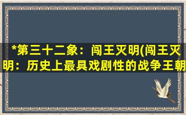 *第三十二象：闯王灭明(闯王灭明：历史上最具戏剧性的战争王朝倒台)