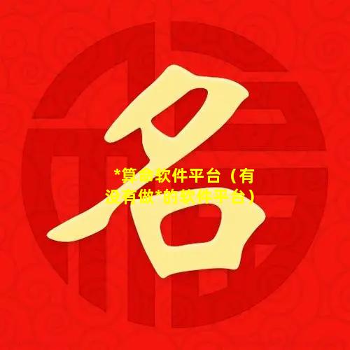 *算命软件平台（有没有做*的软件平台）