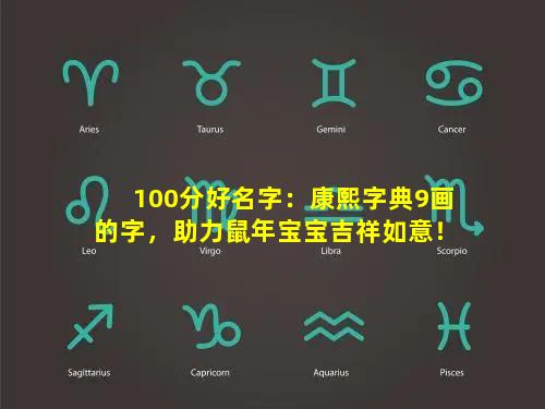 100分好名字：康熙字典9画的字，助力鼠年宝宝吉祥如意！