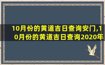 10月份的黄道吉日查询安门,10月份的黄道吉日查询2020年安门