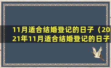 11月适合结婚登记的日子（2021年11月适合结婚登记的日子）