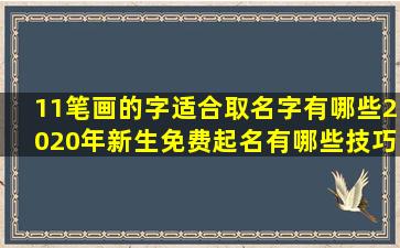 11笔画的字适合取名字有哪些2020年新生免费起名有哪些技巧鼠年起名有哪些大全和注意事项