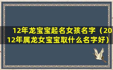 12年龙宝宝起名女孩名字（2012年属龙女宝宝取什么名字好）