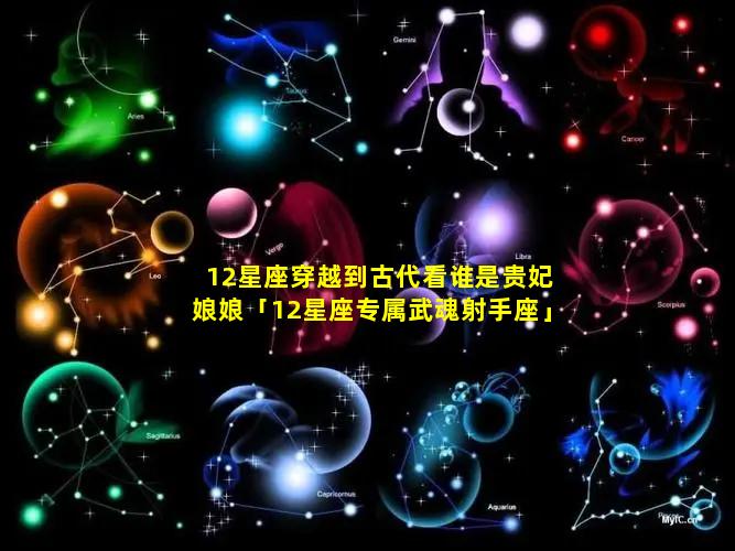 12星座穿越到古代看谁是贵妃娘娘「12星座专属武魂射手座」