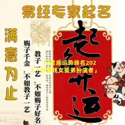 12星座运势排名2022「分界线女徒弟扮演者」