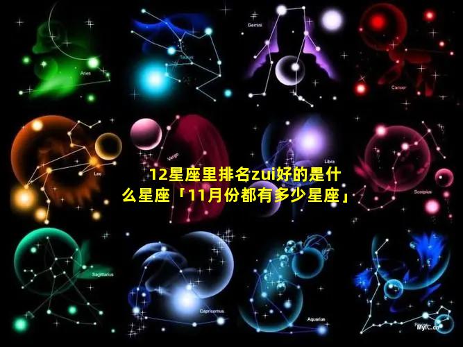 12星座里排名zui好的是什么星座「11月份都有多少星座」