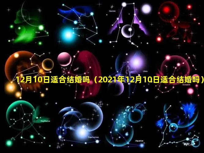 12月10日适合结婚吗（2021年12月10日适合结婚吗）