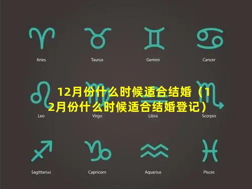 12月份什么时候适合结婚（12月份什么时候适合结婚登记）