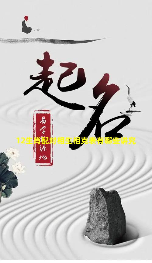 12生肖配对相生相克表有哪些讲究