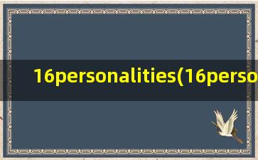 16personalities(16personalitiescomch官网免费)