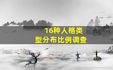 16种人格类型分布比例调查