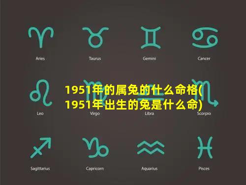 1951年的属兔的什么命格(1951年出生的兔是什么命)