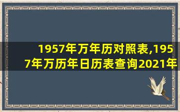 1957年万年历对照表,1957年万历年日历表查询2021年