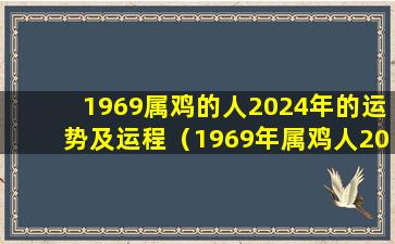 1969属鸡的人2024年的运势及运程（1969年属鸡人2024年全年运势运程）