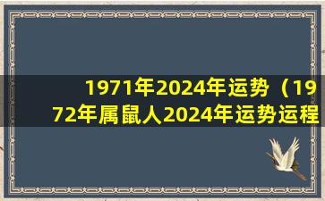 1971年2024年运势（1972年属鼠人2024年运势运程每月运程）