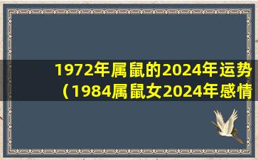 1972年属鼠的2024年运势（1984属鼠女2024年感情及婚姻）