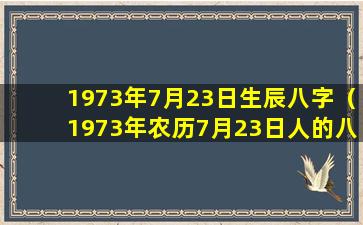 1973年7月23日生辰八字（1973年农历7月23日人的八字运势）