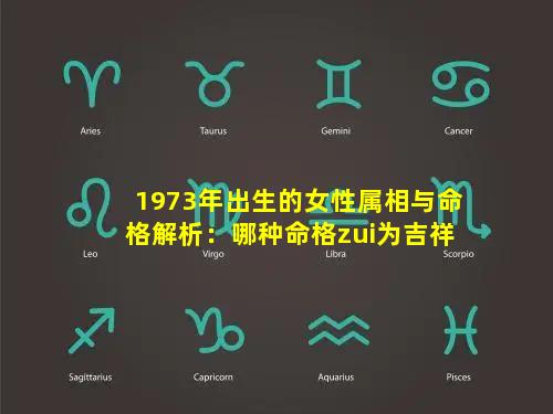 1973年出生的女性属相与命格解析：哪种命格zui为吉祥