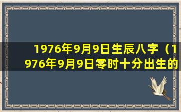 1976年9月9日生辰八字（1976年9月9日零时十分出生的人）