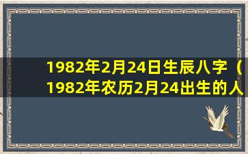 1982年2月24日生辰八字（1982年农历2月24出生的人的命运）