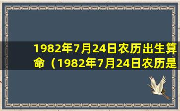 1982年7月24日农历出生算命（1982年7月24日农历是什么星座）