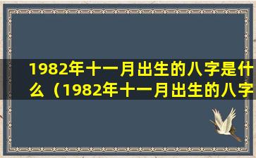 1982年十一月出生的八字是什么（1982年十一月出生的八字是什么命运）