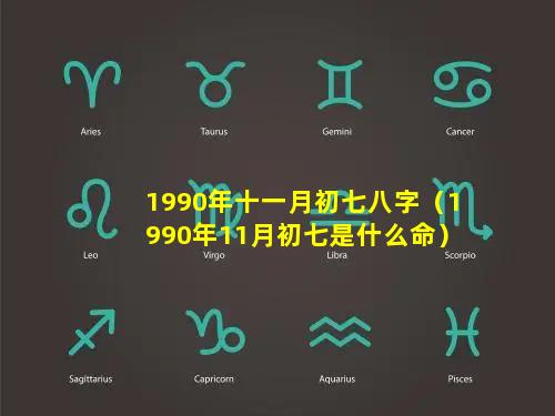 1990年十一月初七八字（1990年11月初七是什么命）