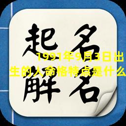 1991年9月3日出生的人命格特点是什么