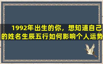 1992年出生的你，想知道自己的姓名生辰五行如何影响个人运势吗