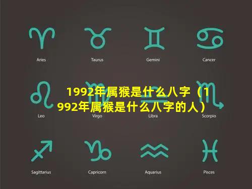 1992年属猴是什么八字（1992年属猴是什么八字的人）