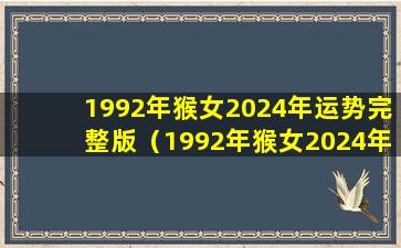 1992年猴女2024年运势完整版（1992年猴女2024年运势完整版万年历）