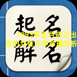 1993年正月初三出生的女性八字命理分析