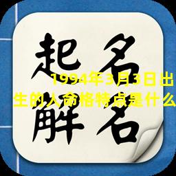 1994年3月3日出生的人命格特点是什么