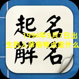 1994年9月7日出生的人命格特点是什么