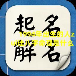 1994年出生的人zui佳八字命理是什么