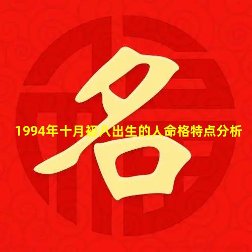 1994年十月初八出生的人命格特点分析