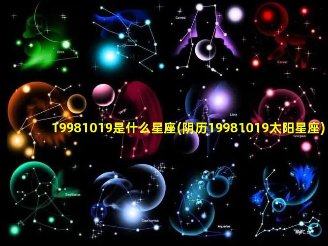 19981019是什么星座(阴历19981019太阳星座)