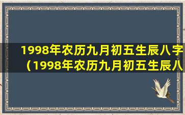 1998年农历九月初五生辰八字（1998年农历九月初五生辰八字是什么）