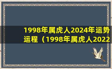 1998年属虎人2024年运势运程（1998年属虎人2022年运势及运程每月运程）