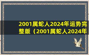 2001属蛇人2024年运势完整版（2001属蛇人2024年运势完整版易安居）