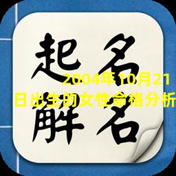 2004年10月21日出生的女性命格分析