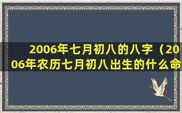 2006年七月初八的八字（2006年农历七月初八出生的什么命）