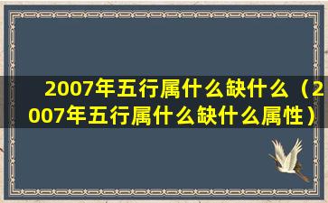 2007年五行属什么缺什么（2007年五行属什么缺什么属性）